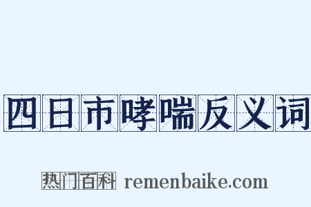 四日市哮喘反义词是什么意思的图片